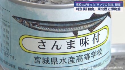 高校生が加工した「サンマ」缶詰を販売　宮城・多賀城市　特別展「和食」関連イベント