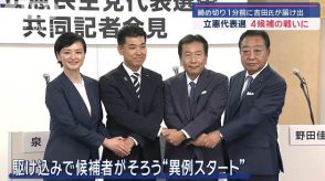 立憲代表選に吉田氏が“滑り込み” 野田氏、枝野氏、泉氏と4人の争いに