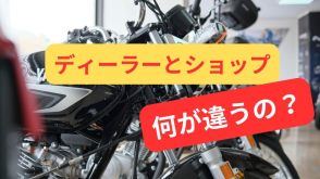 ディーラーとショップって何が違うの? 大手バイクショップの店員に聞いてみた