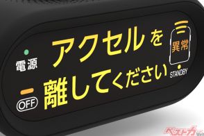 一般化しつつある機能をなぜ今!? 国土交通省が「踏み間違い事故防止装置」を義務化のワケ