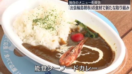 「出張輪島朝市」食材で独自メニュー提供　新たな取り組み始まる