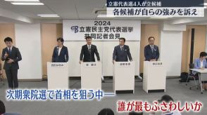 立憲代表選告示　4人の候補が自らの強みを訴え