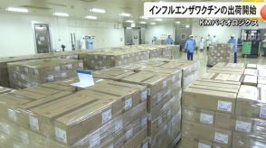 インフルエンザワクチン出荷開始【熊本】