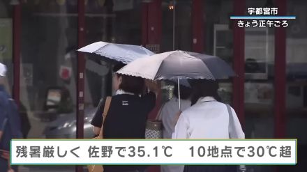 ７日の栃木県内10地点で30度超え、佐野で猛暑日35.1度を観測