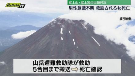 【富士山】登山中の埼玉の５０代男性が山頂付近で意識不明に…救助され五合目まで下山するも死亡（静岡）