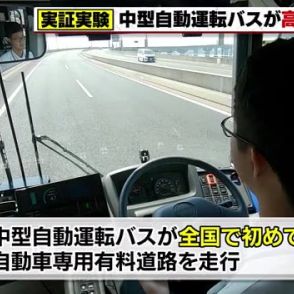 常滑市で自動運転車両の実証実験　中型自動運転バスが全国で初めて自動車専用有料道路を走行