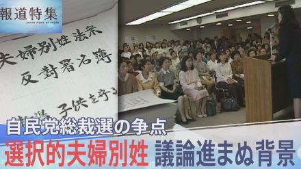 自民党が反対続ける「選択的夫婦別姓」　30年間議論が進まない背景にある“事情”とは?【報道特集】