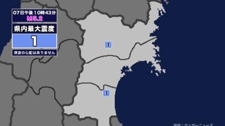 【地震】宮城県内で震度1 東海道南方沖を震源とする最大震度2の地震が発生 津波の心配なし