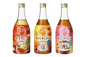 月桂冠「温めてもおいしい」日本酒ベースのリキュール発売。焼きりんご/焦がしキャラメル/香ばしアーモンド