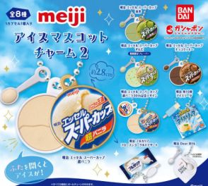 ガシャポン「meiji アイスマスコットチャーム2」9月第2週発売！