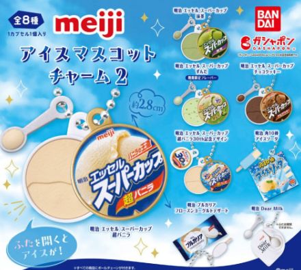 ガシャポン「meiji アイスマスコットチャーム2」9月第2週発売！