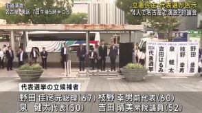 立憲民主党の代表選が告示　立候補した4人が名古屋で街頭演説と討論会