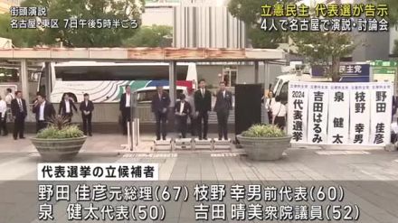 立憲民主党の代表選が告示　立候補した4人が名古屋で街頭演説と討論会