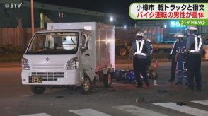 バイク大破…右折の軽トラックと衝突　土曜夜…北海道小樽市の国道で事故　１人意識不明で搬送