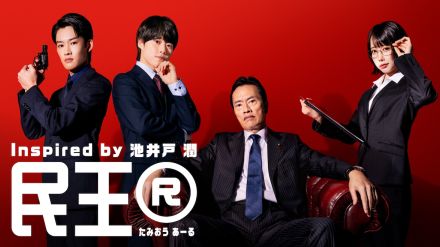 なにわ男子 大橋和也、『民王R』で無垢で無知なコネ書生に　あの＆山時聡真の出演も決定