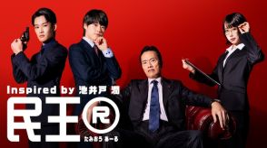 遠藤憲一主演「民王R」になにわ男子大橋和也、あのちゃん出演決定