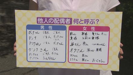 「嫁・旦那」?「妻・夫」?…配偶者の呼び方にモヤモヤ　「奥様」「ご主人」呼びは失礼?　他人の配偶者はどう呼べばいい?