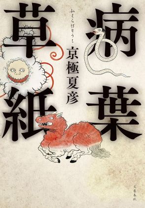 「京極夏彦氏からいただいた」漆黒の指ぬきグローブをはめて…直木賞受賞作家・万城目学が読む『病葉草紙』（京極夏彦 著）