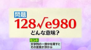 謎の恋愛記号「128√e980」の意味は？“キャンセル界隈”に“伊能忠敬界隈” 若者新常識のコミュニケーションを街中で調査！