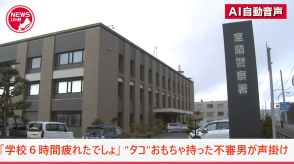 「学校6時間疲れたでしょ。車に乗っていく？ いいから乗っていきな」タコのような形のオモチャを持った不審な高齢男が出没　帰宅途中の児童らに車から