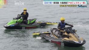 水上バイクで水難救助のスキル学ぶ全国唯一の部活動　大島商船高専PWCレスキュー部　海を愛する学生たちに密着