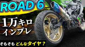 ミシュランのバイクタイヤ“ロード6”で1万km走ってみた【ゲリラ豪雨でも安心なグリップ感】