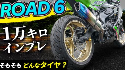 ミシュランのバイクタイヤ“ロード6”で1万km走ってみた【ゲリラ豪雨でも安心なグリップ感】