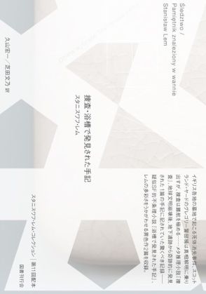 【書評】『捜査・浴槽で発見された手記』情弱者の違和を書き留めた社会主義時代のSF小説