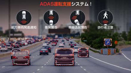 歩行者警告も!　AI検知による運転支援機能を搭載した“超安心”ドライブレコーダー