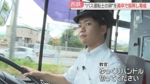 【西鉄】高卒で採用した若者をバス運転士に育成　「なり手不足」と「高齢化」は深刻　路線を守るには　福岡