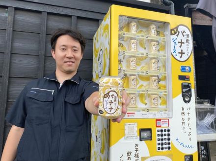 老舗酒蔵が開発、ノンアルのバナナジュース人気　天保元年創業「旭鶴」（佐倉市）　自家製米こうじの甘酒使用、発酵技術活用し健康寄与　きっかけはクローン病