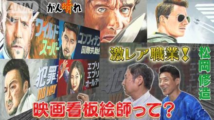 “最後の職人”が残す 手描きの映画看板【松岡修造のみんながん晴れ】