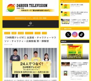 『24時間テレビ』はそれでも続くのか？日テレが迫られる「視聴者のこじれた感情」を修復する覚悟