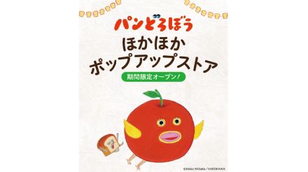 「パンどろぼう」ほかほかポップアップストア開催決定！　限定ノベルティグッズも