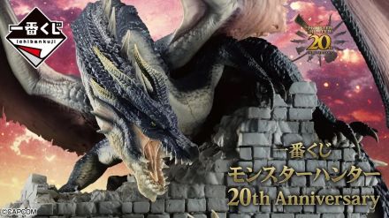 「モンハン」20周年の一番くじが発売　ミラボレアスの精巧フィギュアも【今週の注目ゲームグッズ：8月31日～9月6日】