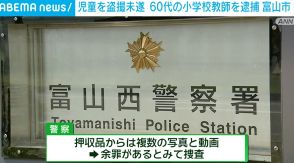 児童を盗撮未遂 60代の小学校教師を逮捕 富山市