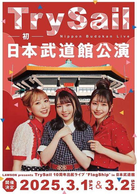 TrySail、自身初となる日本武道館単独公演決定