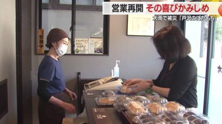 「言葉で表せないくらい感謝」大雨で店が水に浸かるも…「戸沢のぼたもち」営業再開　客のありがたみを実感【山形発】