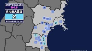 【地震】宮城県内で震度2 福島県沖を震源とする最大震度2の地震が発生 津波の心配なし