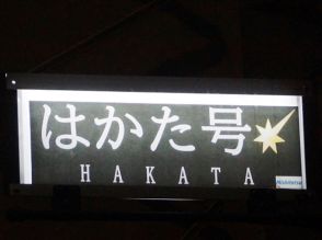 はかた号の2号車は意外に便利ってマジ? 繁忙期には狙う価値ありすぎだ!!