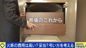 東京23区“火葬料金”なぜ高い？前明石市長・泉房穂「寡占状態の解決に行政指導が必要」“死”で儲けるのはダメなのか？