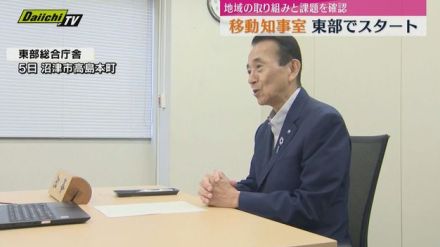 静岡県の鈴木知事　県東部から移動知事室スタート　地域の課題や取り組みを自身の目で確認（５日）