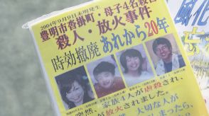 未解決のまま9日で20年…愛知県豊明市で母親と子供3人が殺害され放火された事件 遺族らが情報提供呼びかけ