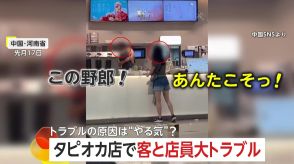 「この野郎!」「あんたこそっ!」タピオカ店で女性客と店員が“大ゲンカ”　接客態度が原因か…店員はクビ、閉店へ　中国