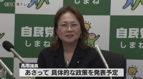 次期衆議院選挙島根１区　自民党島根県連が髙階恵美子衆議院議員の擁立を決定