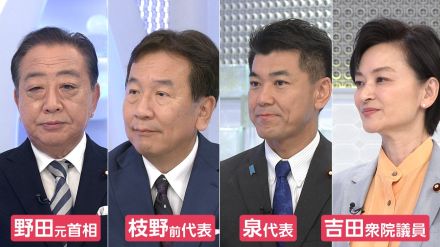 立憲代表選出馬の野田氏、枝野氏、泉氏、吉田氏が「解雇規制の緩和」を批判　旧文通費の使途公開に前向きな姿勢