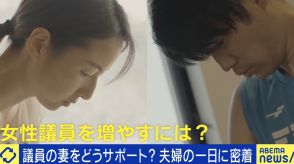 “政治家の夫”と考える共働き 妻の当選で転職・家事育児に奔走「男女関係なくどちらかが我慢するのは違う」