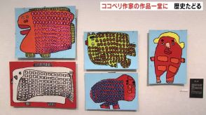 障がいのある人の表現の魅力と理解広めて18年…工房ココペリの歴史たどる展覧会　富山