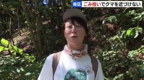 “クマに食べ物の味を覚えさせない”NPO法人が道端のごみを拾って人とクマの共存目指す　札幌市南区