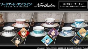 「SAO」がノリタケとコラボ、対のデザインが美しい高級カップ＆ソーサーセット